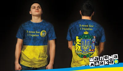 Футболки с полной запечаткой: З Нами Бог і Україна